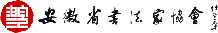 安徽省書(shū)法家協(xié)會(huì)