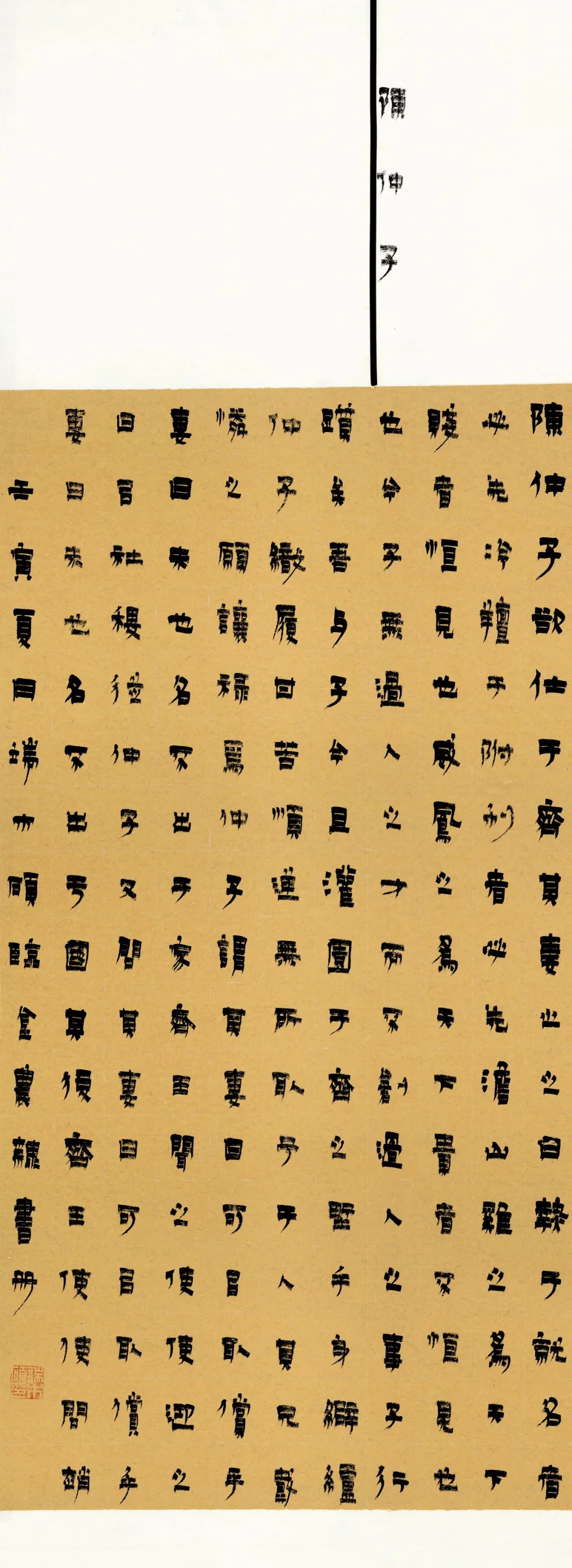 安徽省第三屆隸書大展作品賞析（一）(圖26)