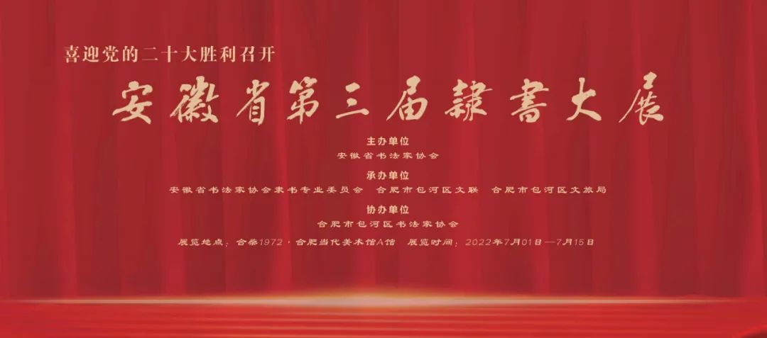 安徽省第三屆隸書大展作品賞析(七)(圖1) 圖片