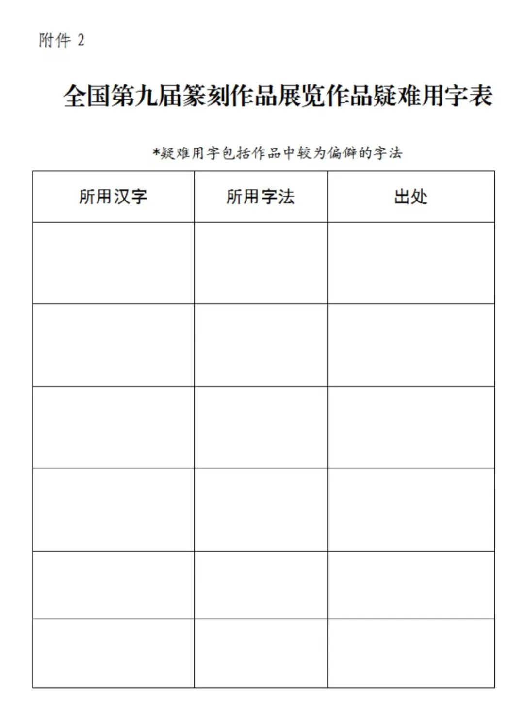 全國第九屆篆刻作品展覽征稿啟事(圖2)