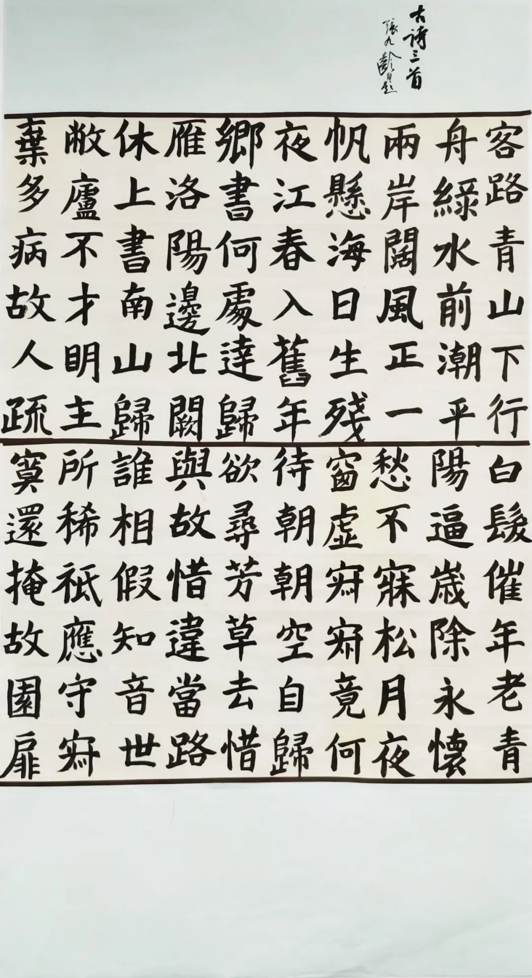 “新芽破繭——2024級書畫專業(yè)(五年一貫制)楷書創(chuàng)作結課作品展”(圖24) 圖片