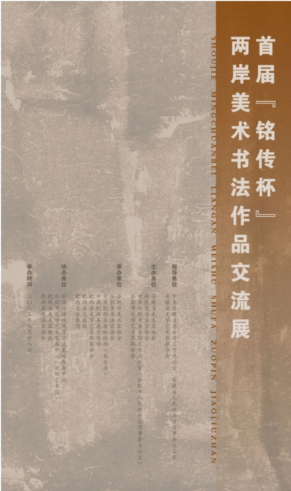 首屆“銘傳杯”兩岸美術(shù)書法作品交流展在合肥開展(圖6) 微信截圖_20250909083947.png