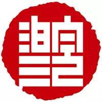 第四屆安徽書法大展征稿啟事(圖1) 第四屆安徽書法大展征稿啟事(圖1)