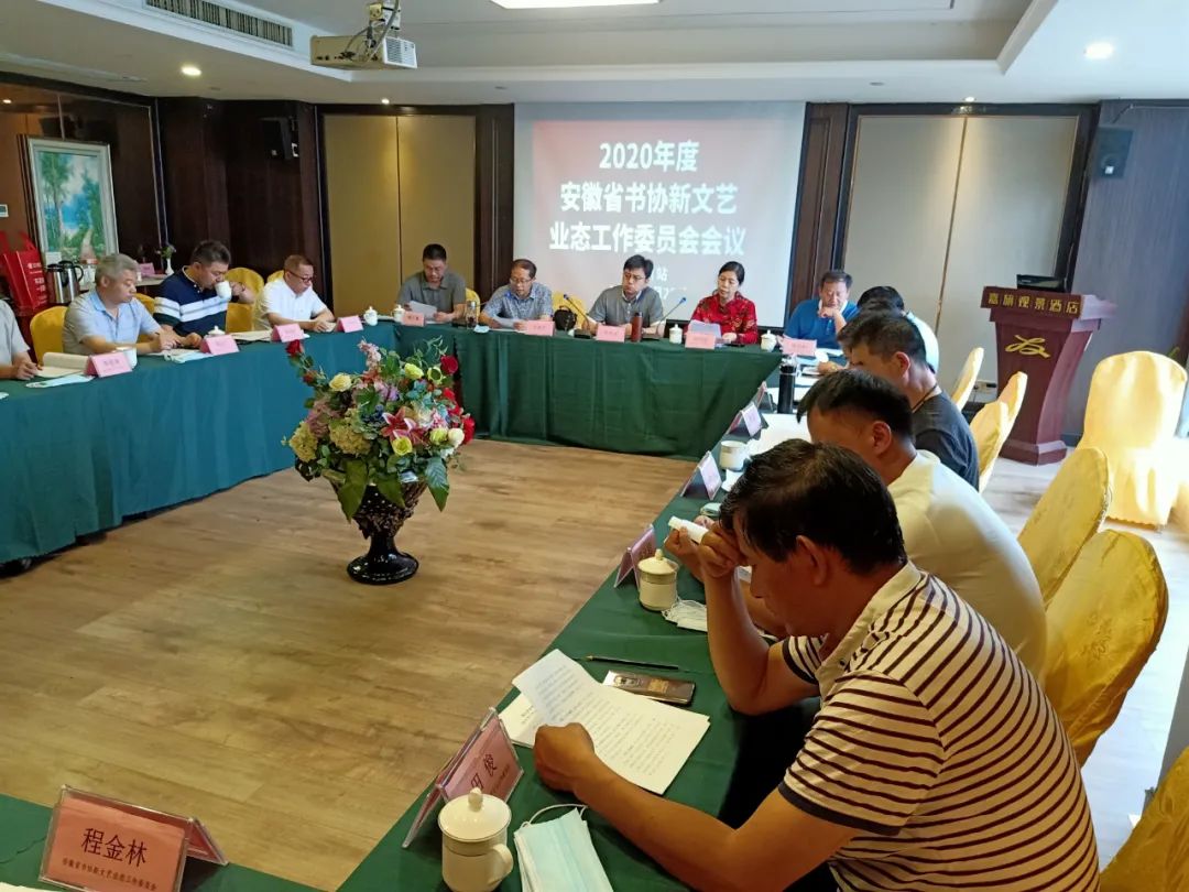 省書協(xié)新文藝業(yè)態(tài)工作委員會工作會議在池州召開(圖4) 省書協(xié)新文藝業(yè)態(tài)工作委員會工作會議在池州召開(圖4)