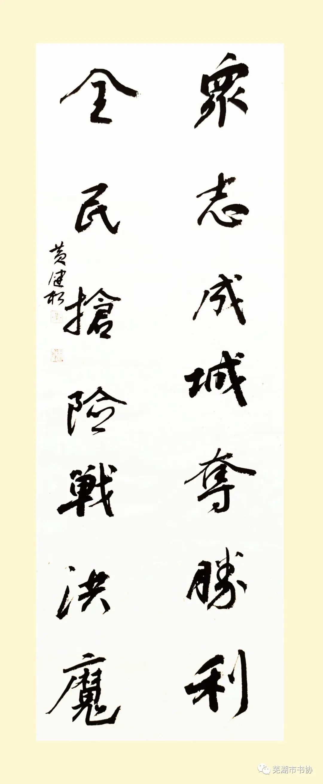 聞“汛”而動(dòng)，“藝”往無前，抗洪救災(zāi)——蕪湖市書法家協(xié)會(huì)在行動(dòng)(圖9)