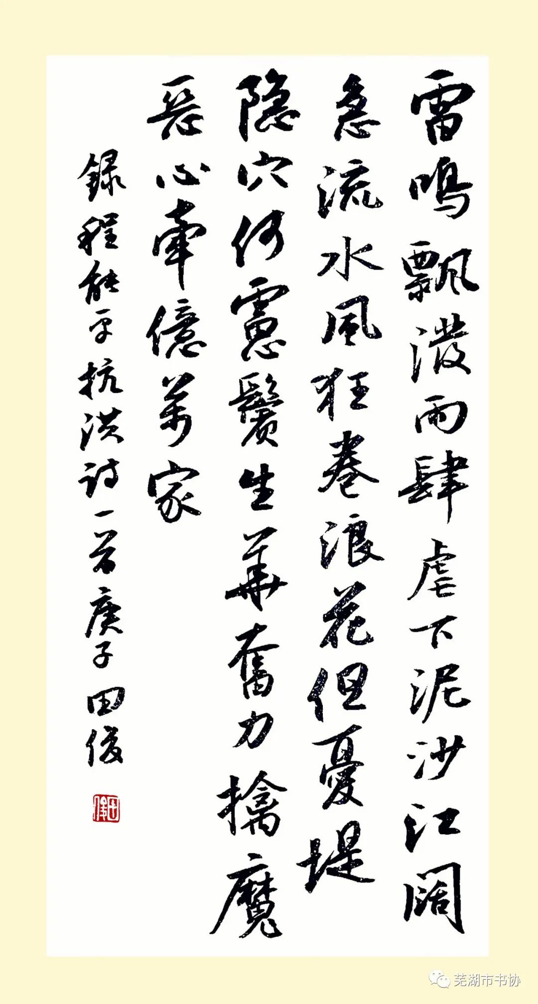 聞“汛”而動(dòng)，“藝”往無前，抗洪救災(zāi)——蕪湖市書法家協(xié)會(huì)在行動(dòng)(圖20)