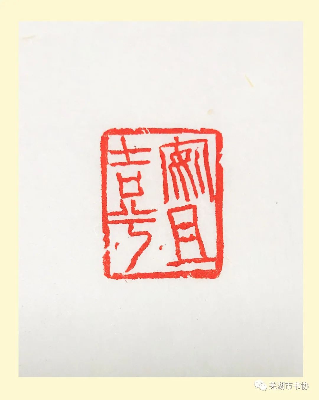 聞“汛”而動(dòng)，“藝”往無前，抗洪救災(zāi)——蕪湖市書法家協(xié)會(huì)在行動(dòng)(圖23)