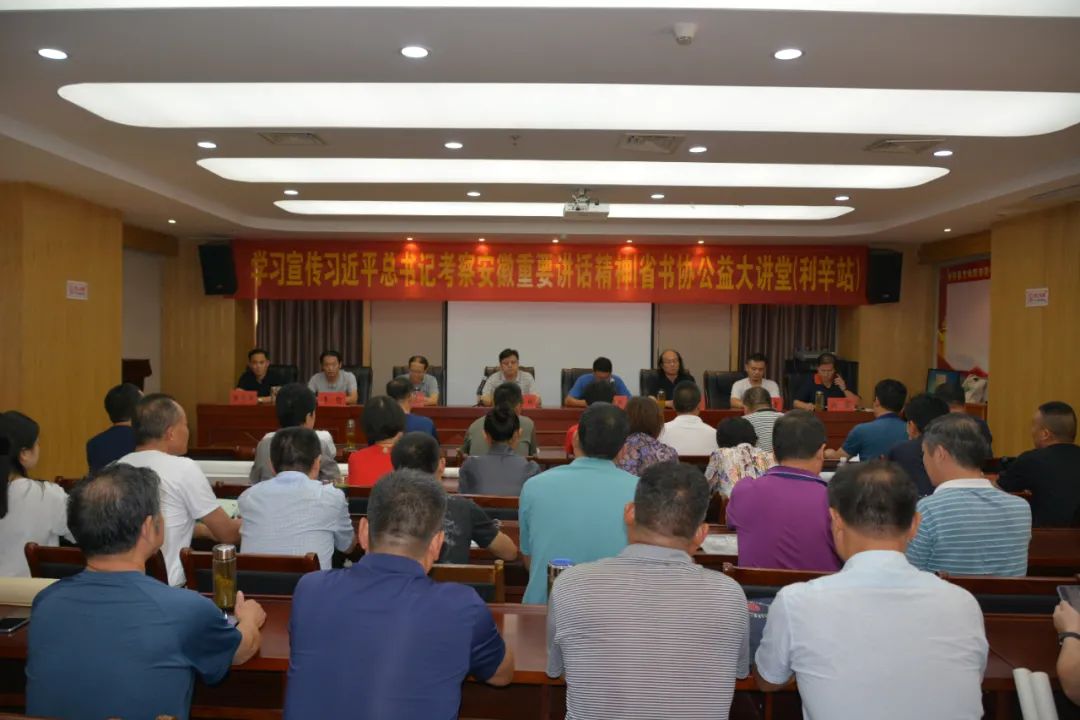 學(xué)習(xí)宣傳習(xí)近平總書記考察安徽重要講話精神 | 省書協(xié)赴利辛、阜南舉辦公益大講堂(圖1)