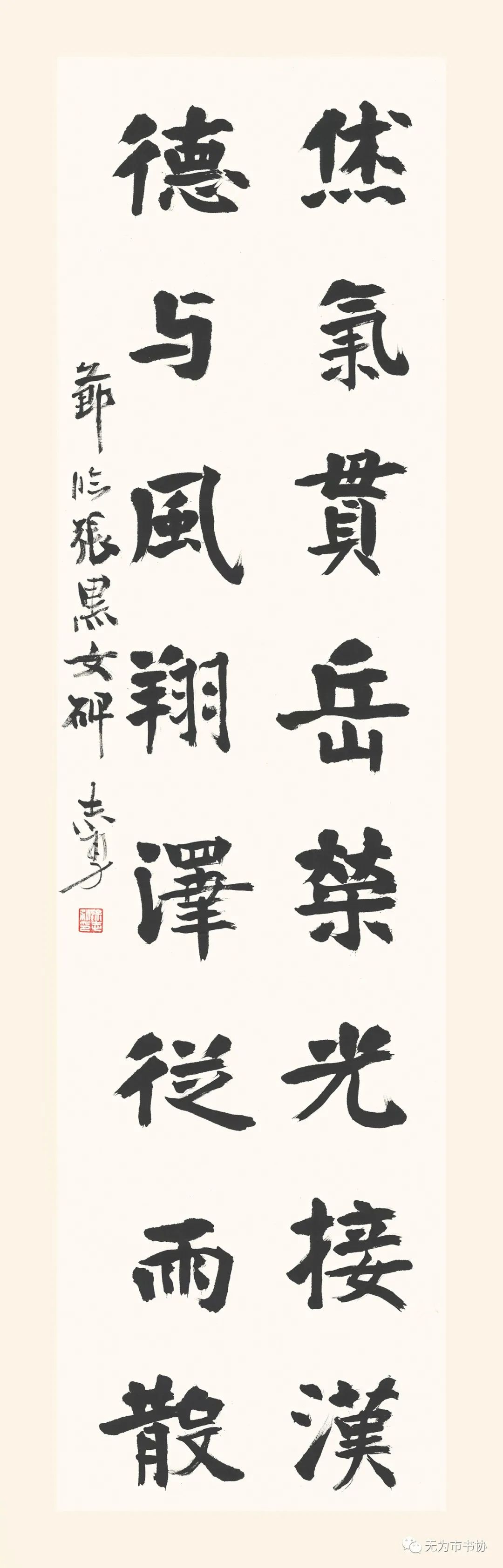 筆墨傳承經典 攜手共奔小康無為市脫貧攻堅·書法助力扶貧暨第二屆臨摹與創(chuàng)作展（一）(圖42)