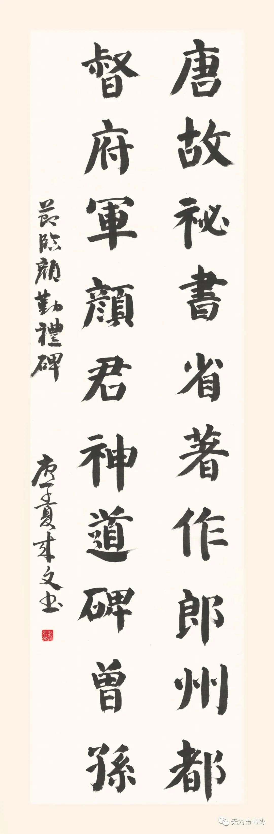 筆墨傳承經典 攜手共奔小康——無為市第二屆臨摹與創(chuàng)作書法作品展在無為市圖書館舉辦(圖32)