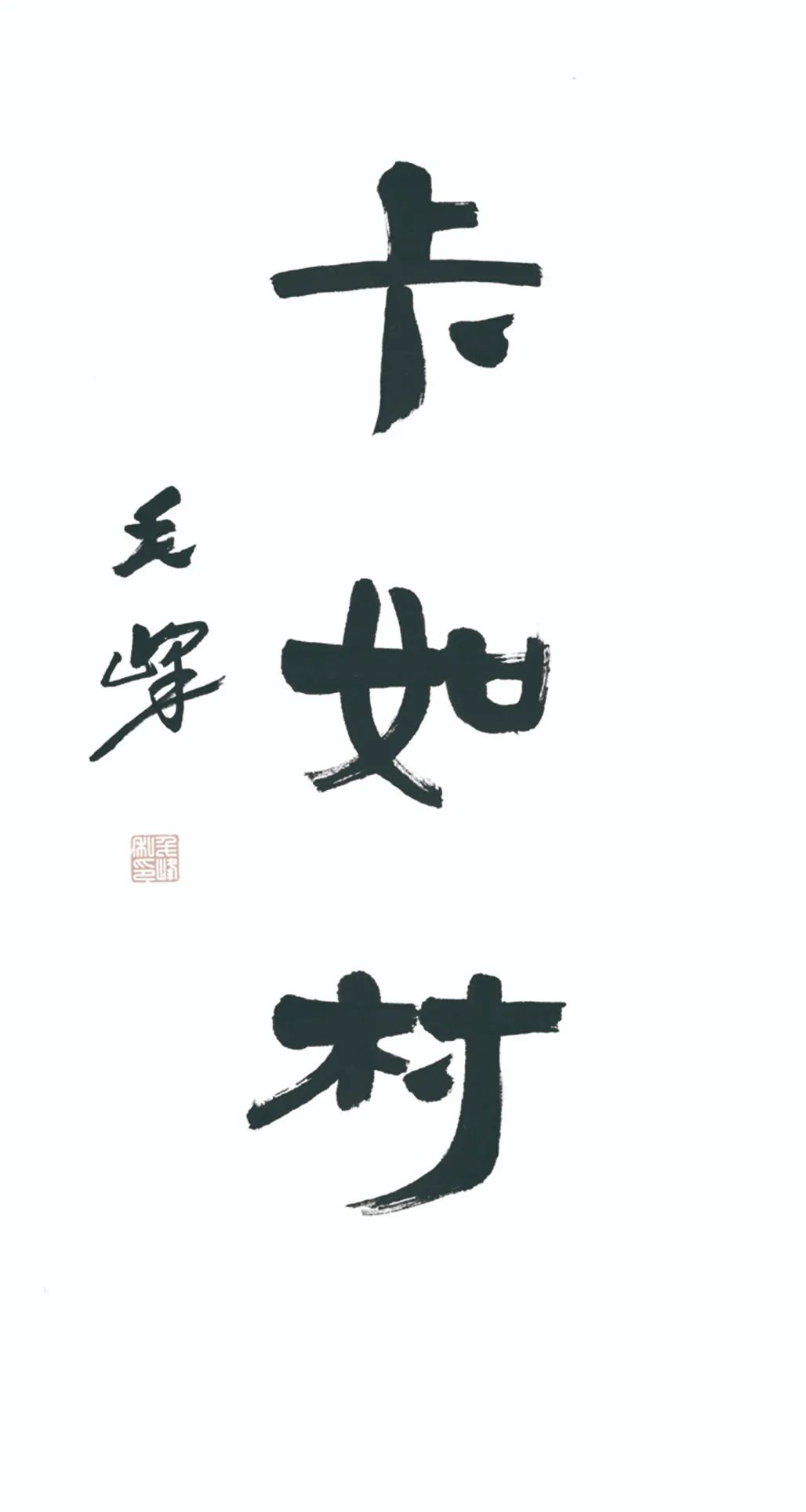 中國力量——全國扶貧書法大展作品 | 第三篇章 · 九州同春（2）(圖58)