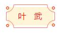 安徽省書協(xié)楷書委員會(huì)“楷寫新春”賀歲微展(圖19)