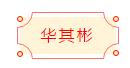 安徽省書協(xié)楷書委員會(huì)“楷寫新春”賀歲微展(圖40)
