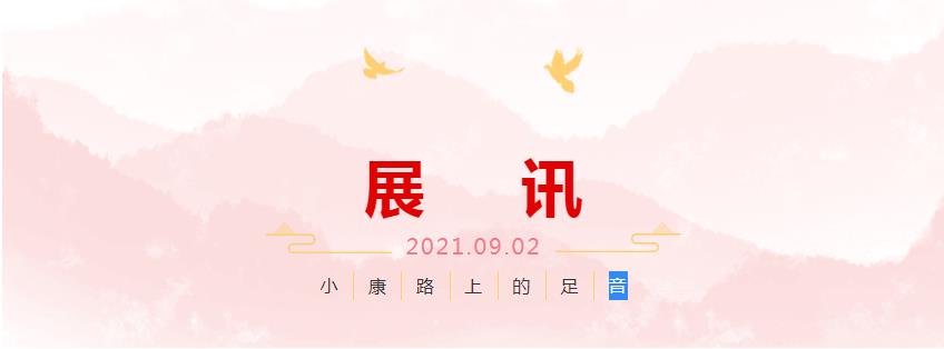 展訊 | 小康路上的足音 ——安徽省百名書家書寫扶貧干部日記作品展即將開展(圖1) 展訊 | 小康路上的足音 ——安徽省百名書家書寫扶貧干部日記作品展即將開展(圖1)