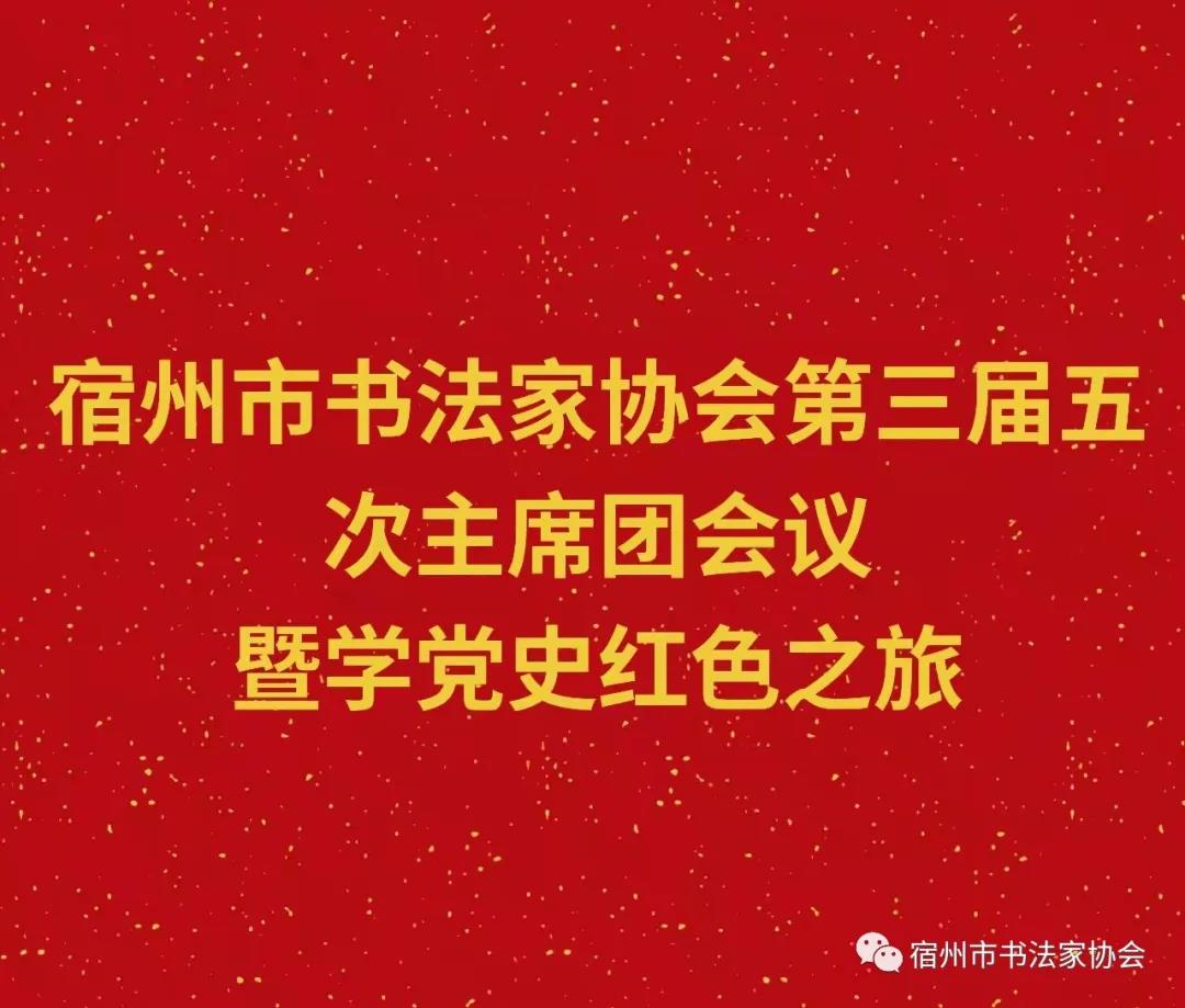 宿州市書(shū)法家協(xié)會(huì)開(kāi)展“書(shū)法心向黨”紅色教育活動(dòng)(圖10) 宿州市書(shū)法家協(xié)會(huì)開(kāi)展“書(shū)法心向黨”紅色教育活動(dòng)(圖10)