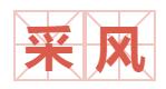 宿州市書(shū)法家協(xié)會(huì)開(kāi)展“書(shū)法心向黨”紅色教育活動(dòng)(圖15) 宿州市書(shū)法家協(xié)會(huì)開(kāi)展“書(shū)法心向黨”紅色教育活動(dòng)(圖15)