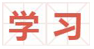 宿州市書(shū)法家協(xié)會(huì)開(kāi)展“書(shū)法心向黨”紅色教育活動(dòng)(圖11) 宿州市書(shū)法家協(xié)會(huì)開(kāi)展“書(shū)法心向黨”紅色教育活動(dòng)(圖11)