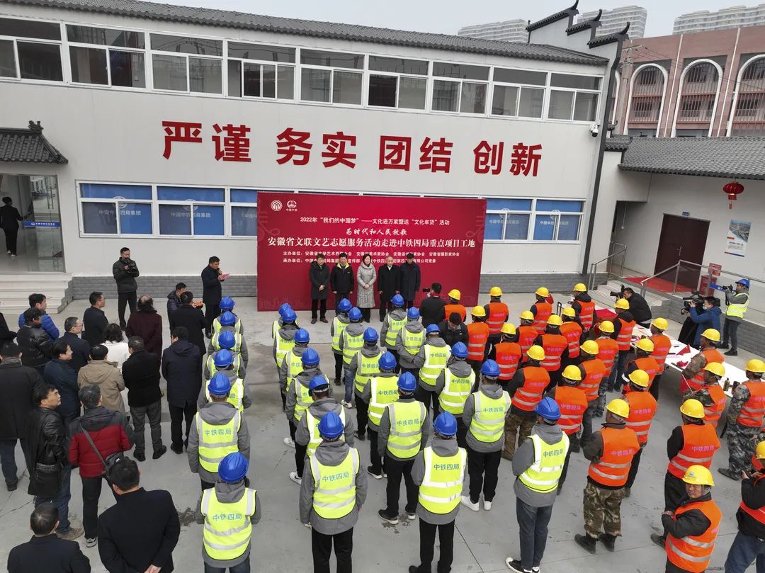 為時(shí)代和人民放歌 | 送“文化年貨”——省文聯(lián)文藝志愿服務(wù)活動(dòng)走進(jìn)中鐵四局重點(diǎn)項(xiàng)目工地(圖2) 為時(shí)代和人民放歌 | 送“文化年貨”——省文聯(lián)文藝志愿服務(wù)活動(dòng)走進(jìn)中鐵四局重點(diǎn)項(xiàng)目工地(圖2)