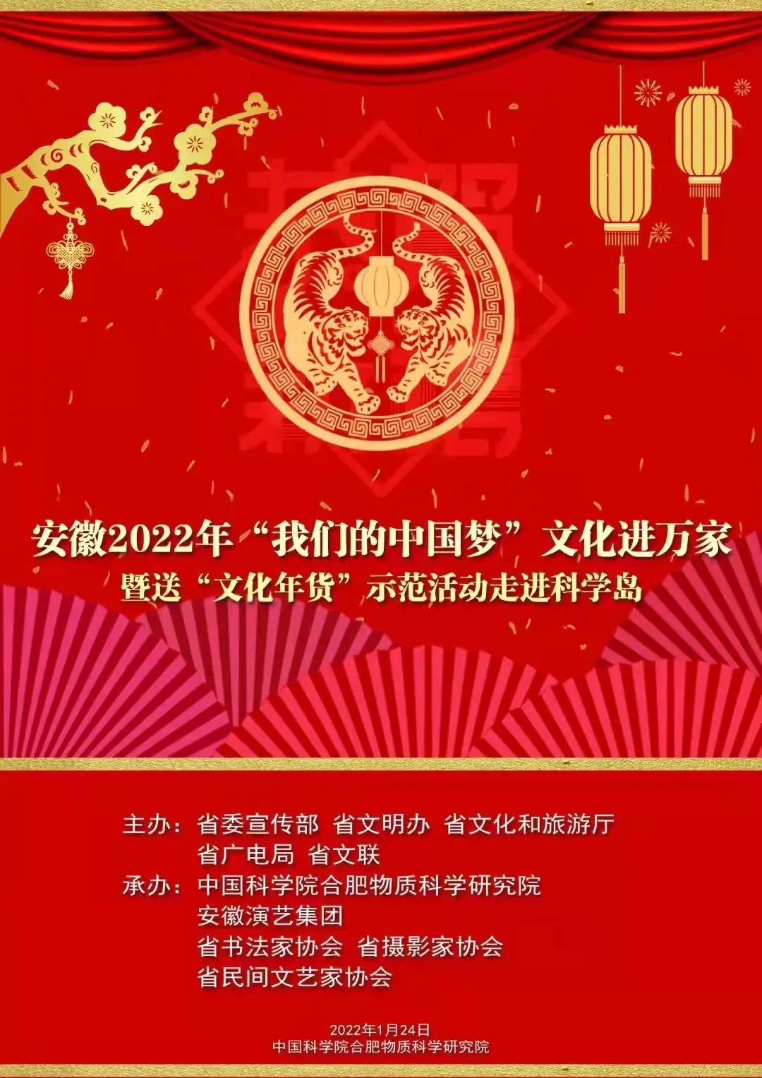 2022年“我們的中國夢(mèng)”——文化進(jìn)萬家暨送“文化年貨”示范活動(dòng)走進(jìn)科學(xué)島(圖1) 2022年“我們的中國夢(mèng)”——文化進(jìn)萬家暨送“文化年貨”示范活動(dòng)走進(jìn)科學(xué)島(圖1)