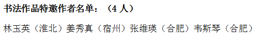 "巾幗心向黨 喜迎二十大"——安徽省首屆巾幗美術(shù)書法作品展入展作者名單(圖1) 圖片